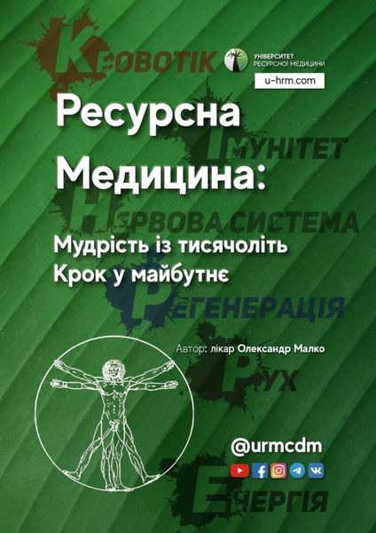 Обложка книги  «Ресурсна Медицина: Мудрість із тисячоліть. Крок у майбутнє»