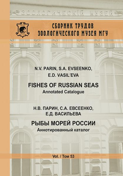 Обложка книги  «Рыбы морей России. Аннотированный каталог / Fishes of Russian Seas. Annotated Catalogue»