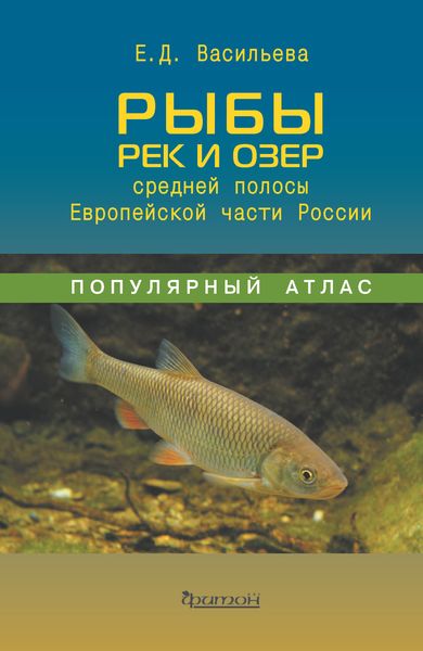 Обложка книги  «Рыбы рек и озёр средней полосы Европейской части России»