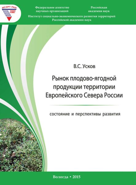 Обложка книги  «Рынок плодово-ягодной продукции территории Европейского Севера России: состояние и перспективы развития»