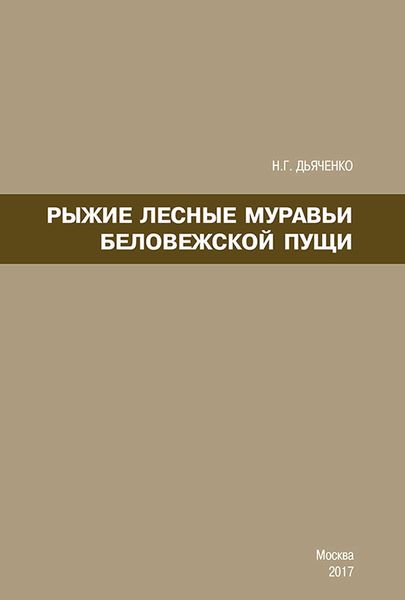 Обложка книги  «Рыжие лесные муравьи Беловежской пущи»
