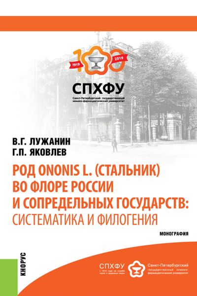 Обложка книги  «Род Ononis L. (стальник) во флоре России и сопредельных государств: систематика и филогения. (Аспирантура, Магистратура). Монография.»