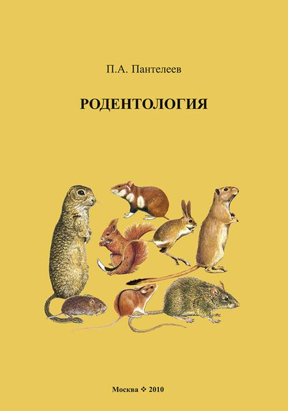 Обложка книги  «Родентология»