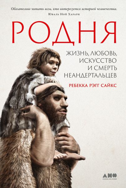 Обложка книги  «Родня: Жизнь, любовь, искусство и смерть неандертальцев»