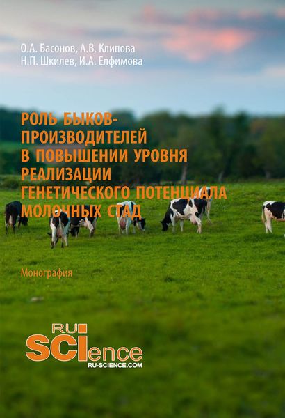 Обложка книги  «Роль быков-производителей в повышении уровня реализации генетического потенциала молочных стад»