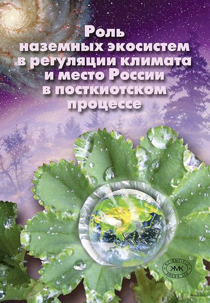 Обложка книги  «Роль наземных экосистем в регуляции климата и место России в посткиотском процессе»