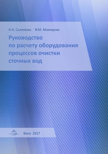 Обложка книги  «Руководство по расчету оборудования процессов очистки сточных вод»
