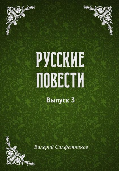 Обложка книги «Русские повести. Выпуск 3»