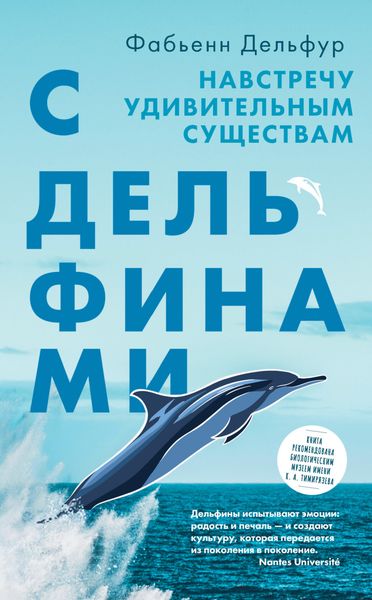 Обложка книги  «С дельфинами. Навстречу удивительным существам»