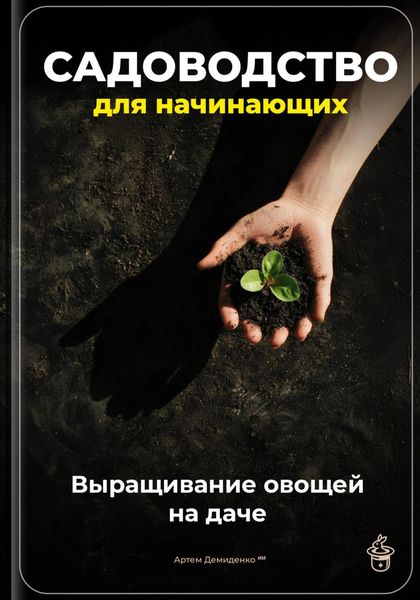 Обложка книги  «Садоводство для начинающих: Выращивание овощей на даче»