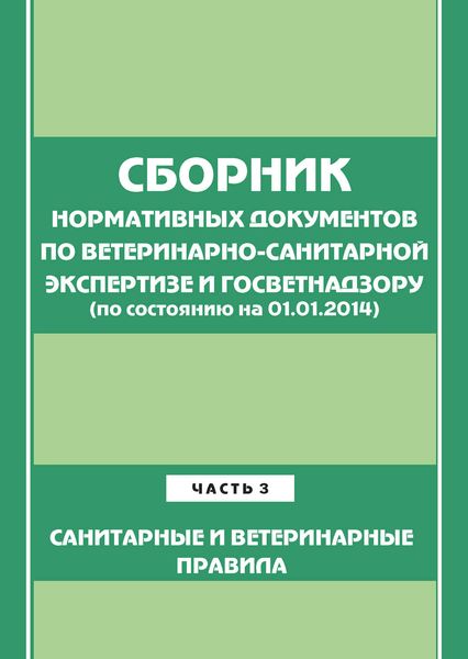Обложка книги  «Сборник нормативных документов по ветеринарно-санитарной экспертизе и госветнадзору. Часть 3. Ветеринарные и санитарные правила (по сост. на 01.06.2014)»