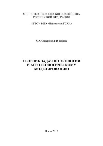 Обложка книги  «Сборник задач по экологии и агроэкологическому моделированию»