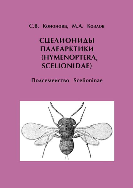 Обложка книги  «Сцелиониды Палеарктики (Hymenoptera, Scelionidae). Подсемейство Scelioninae»
