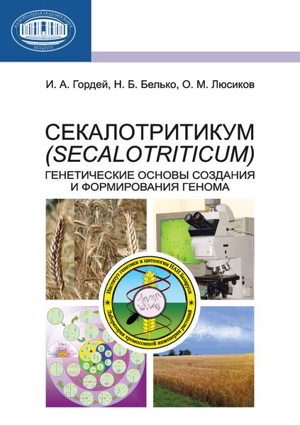 Обложка книги  «Секалотритикум (Secalotriticum). Генетические основы создания и формирования генома»