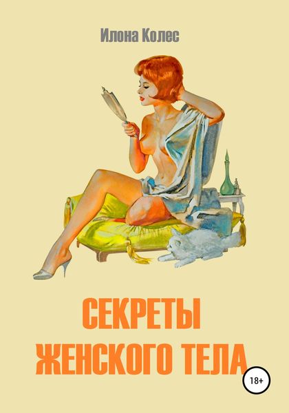 Обложка книги  «Секреты женского тела»