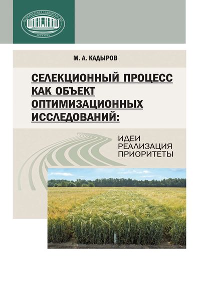 Обложка книги  «Селекционный процесс как объект оптимизационных исследований: идеи, реализация, приоритеты»