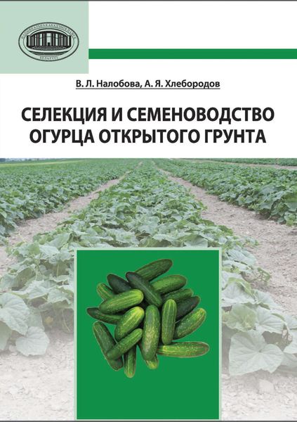 Обложка книги  «Селекция и семеноводство огурца открытого грунта»