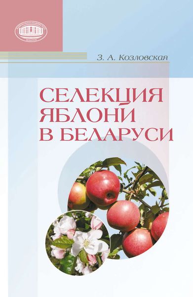 Обложка книги  «Селекция яблони в Беларуси»