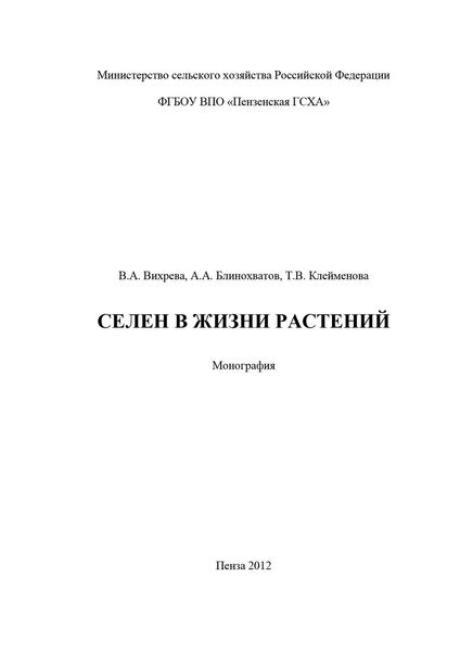 Обложка книги  «Селен в жизни растений»