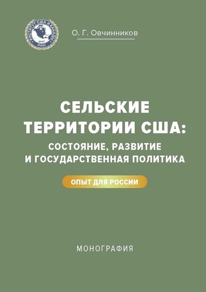 Обложка книги  «Сельские территории США: состояние, развитие и государственная политика. Опыт для России»