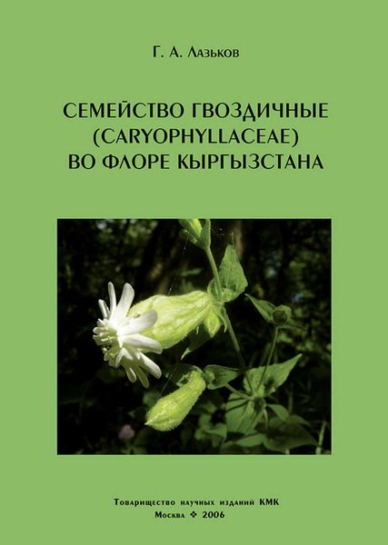 Обложка книги  «Семейство гвоздичные (Caryophyllaceae) во флоре Кыргызстана»