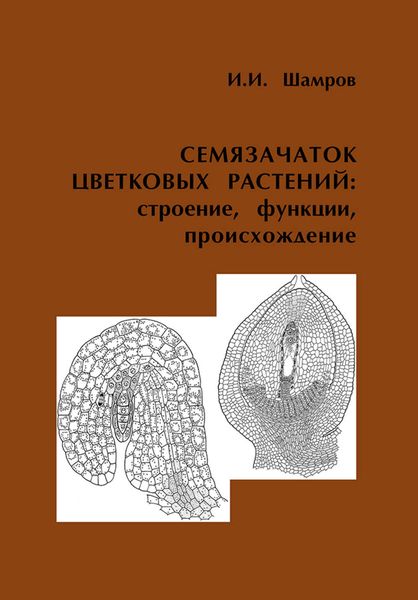 Обложка книги  «Семязачаток цветковых растений: строение, функции, происхождение»