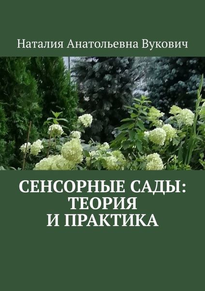 Обложка книги  «Сенсорные сады: теория и практика»