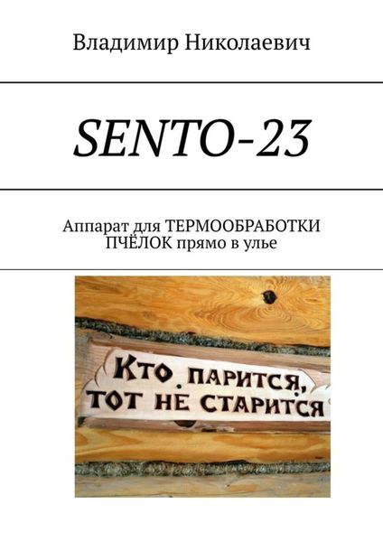 Обложка книги  «SENTO-23. Аппарат для термообработки пчёлок прямо в улье»