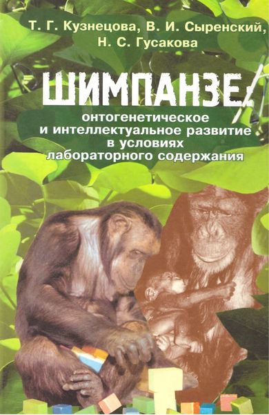 Обложка книги  «Шимпанзе: онтогенетическое и интеллектуальное развитие в условиях лабораторного содержания»