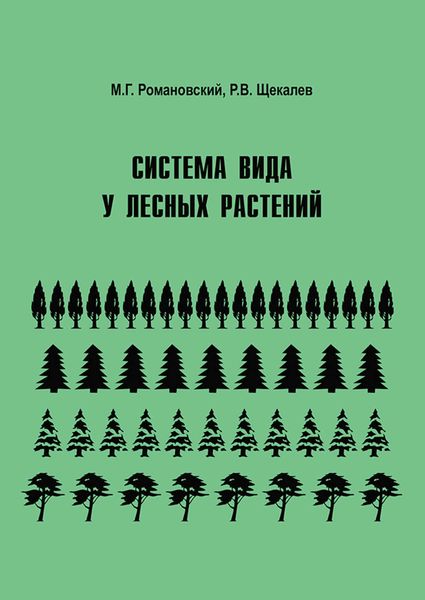 Обложка книги  «Система вида у лесных растений»