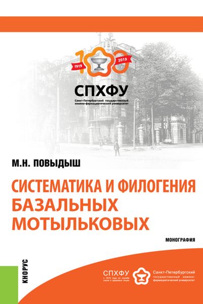 Обложка книги  «Систематика и филогения базальных мотыльковых. (Бакалавриат). Монография.»