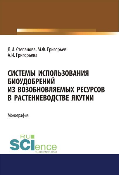 Обложка книги  «Системы использования биоудобрений из возобновляемых ресурсов в растениеводстве Якутии»