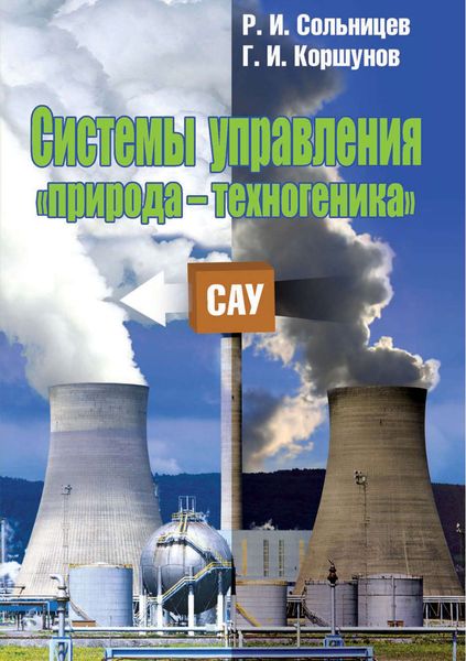 Обложка книги  «Системы управления «природа – техногеника»»
