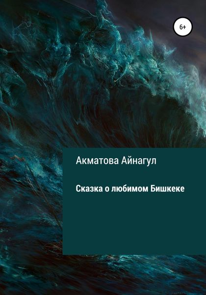 Обложка книги  «Сказка о любимом Бишкеке»