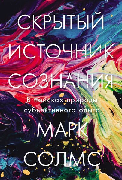 Обложка книги  «Скрытый источник сознания: В поисках природы субъективного опыта»