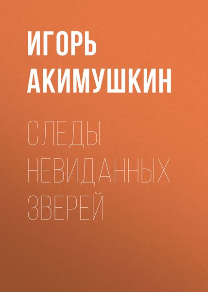 Обложка книги  «Следы невиданных зверей»