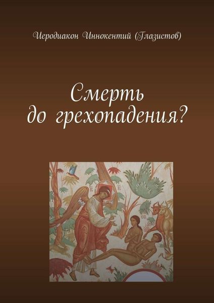 Обложка книги  «Смерть до грехопадения?»