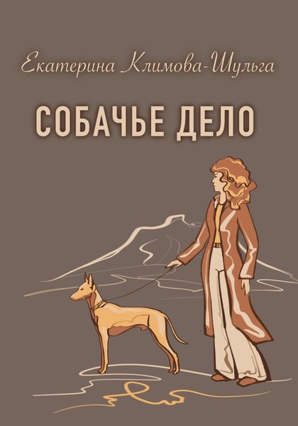Обложка книги «Собачье дело»