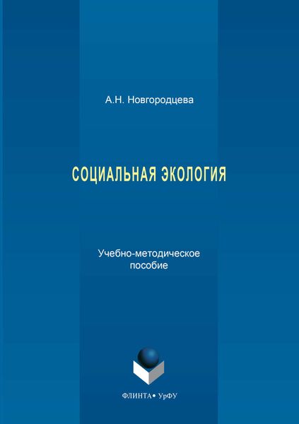 Обложка книги «Социальная экология»