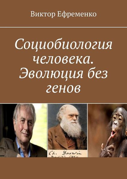 Обложка книги  «Социобиология человека. Эволюция без генов. Социальная (культурная) эволюция»