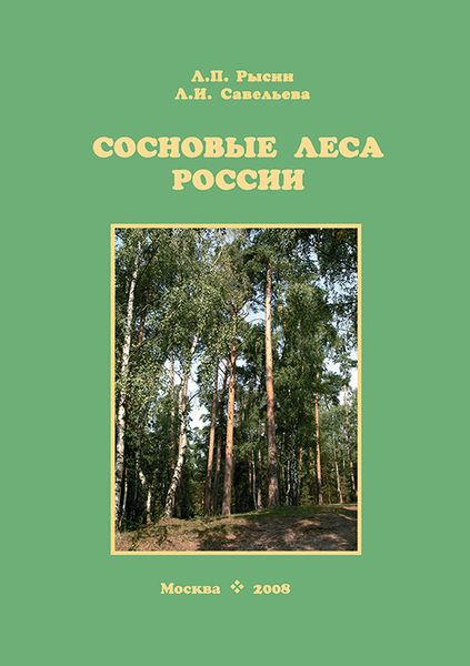 Обложка книги  «Сосновые леса России»