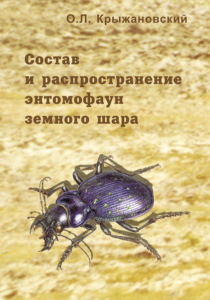 Обложка книги  «Состав и распространение энтомофаун земного шара»