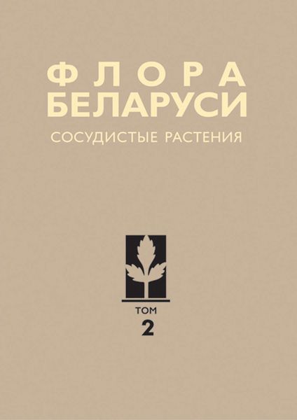 Обложка книги  «Сосудистые растения»