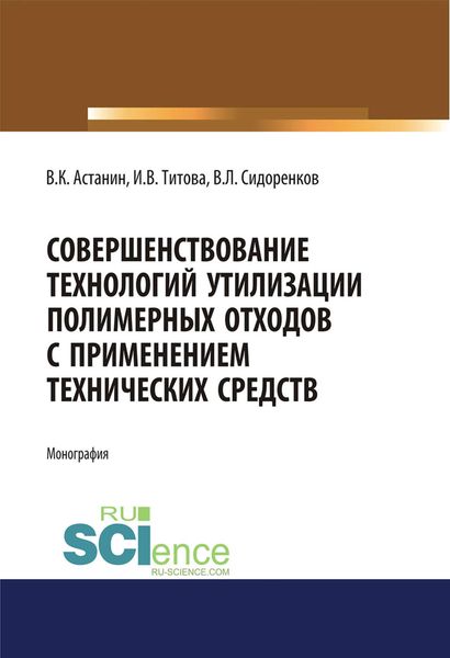 Обложка книги  «Совершенствование технологий утилизации полимерных отходов с применением технических средств»