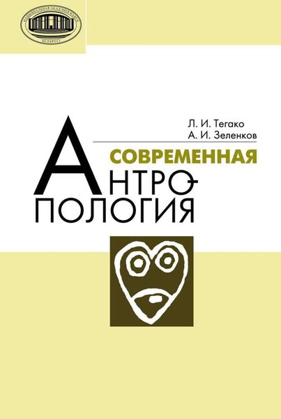 Обложка книги  «Современная антропология»