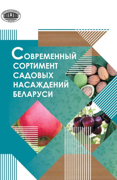 Обложка книги  «Современный сортимент садовых насаждений Беларуси»
