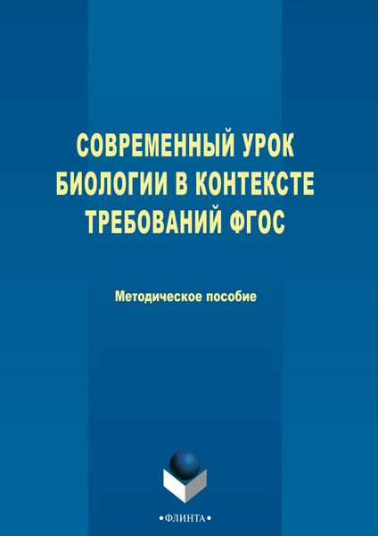Обложка книги  «Современный урок биологии в контексте требований ФГОС»