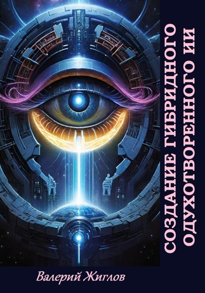 Обложка книги  «Создание гибридного одухотворённого ИИ»
