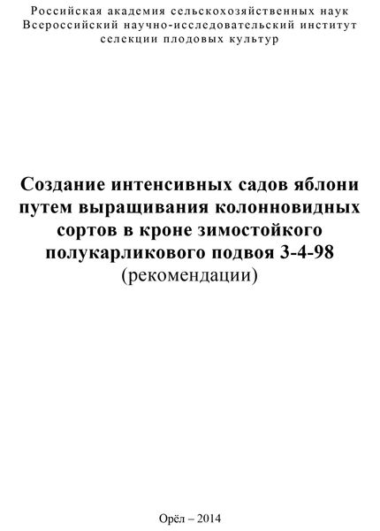 Обложка книги  «Создание интенсивных садов яблони путем выращивания колонновидных сортов в кроне зимостойкого полукарликового подвоя 3-4-98 (рекомендации)»