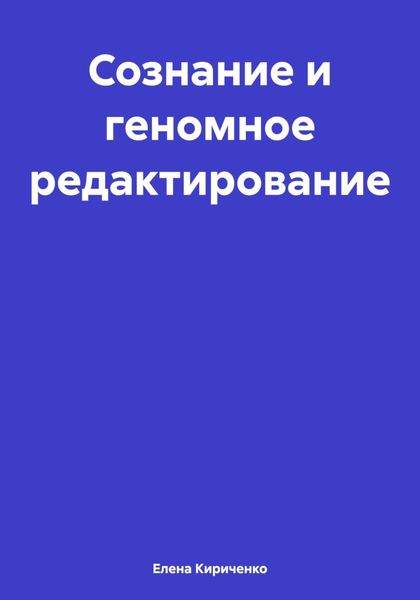 Обложка книги  «Сознание и геномное редактирование»